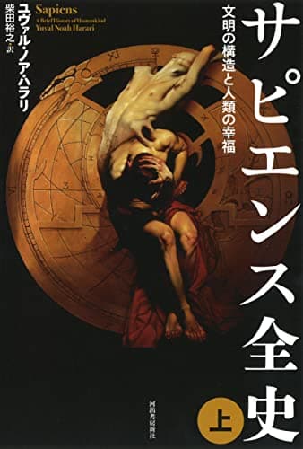 サピエンス全史